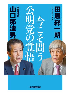 cover image of 今こそ問う 公明党の覚悟